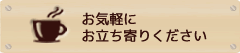 お気軽にお立ち寄りください