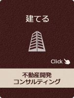 不動産開発コンサルティング