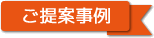 むすぶのご提案事例の紹介